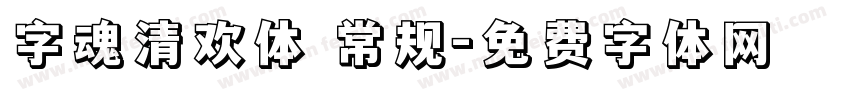 字魂清欢体 常规字体转换
